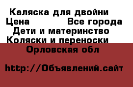 Каляска для двойни  › Цена ­ 6 500 - Все города Дети и материнство » Коляски и переноски   . Орловская обл.
